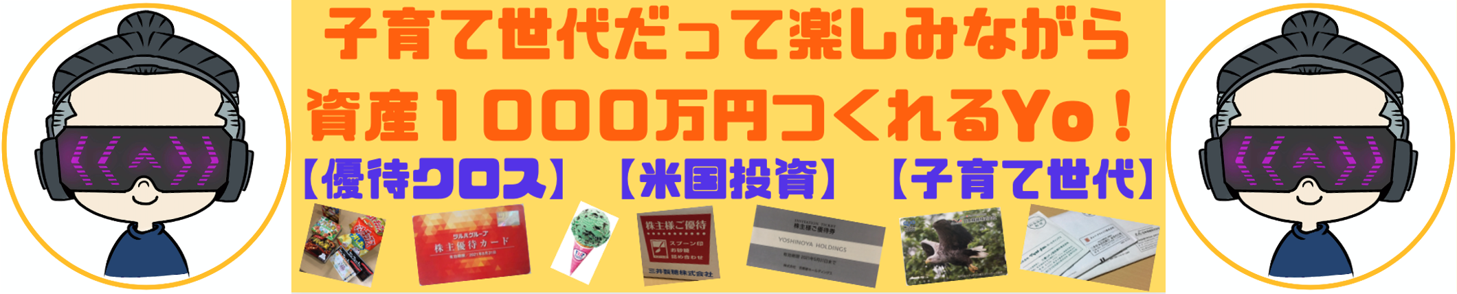 DJ みくろまるの優待クロスde楽しく子育て in 資産形成