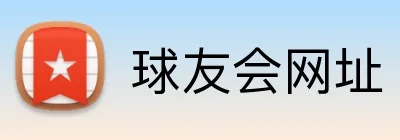 球友会网址 Logo