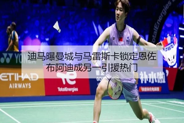 迪马曝曼城与马雷斯卡锁定恩佐 布阿迪成另一引援热门