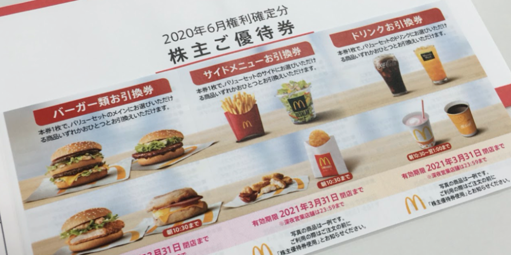 マクドナルド 株主優待フード/ドリンク券